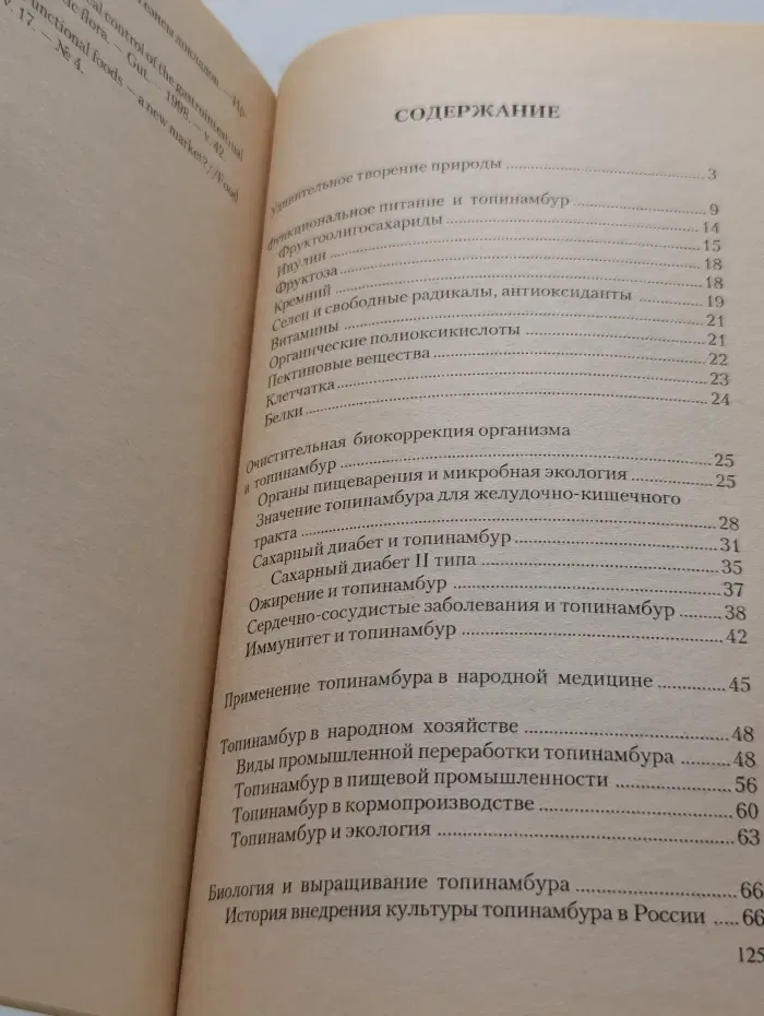Топинамбур. Источник полезного сахара