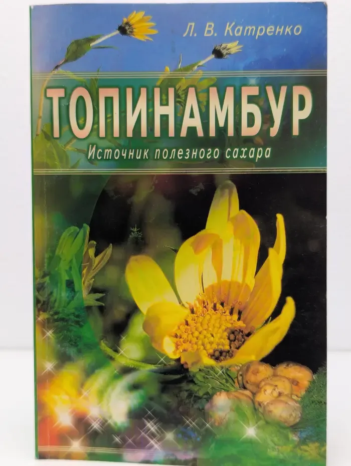 Топинамбур. Источник полезного сахара
