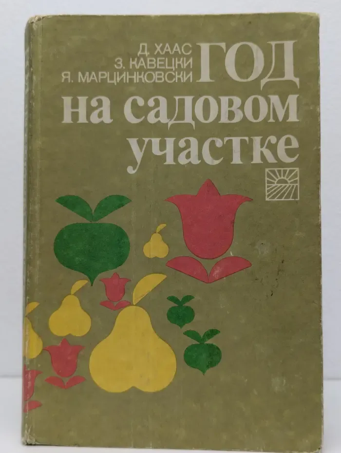 Год на садовом участке