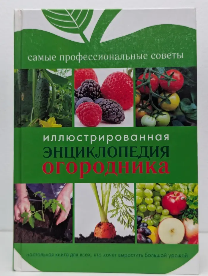 Иллюстрированная энциклопедия огородника