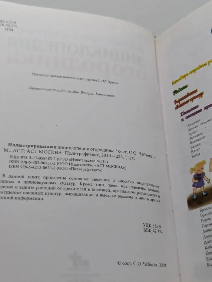 Иллюстрированная энциклопедия огородника