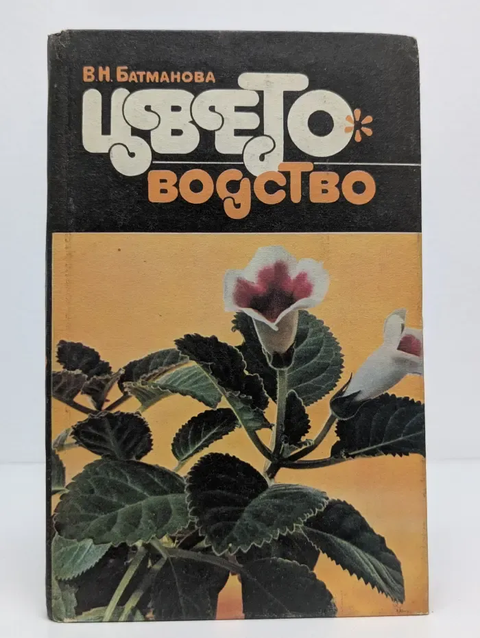 Цветоводство