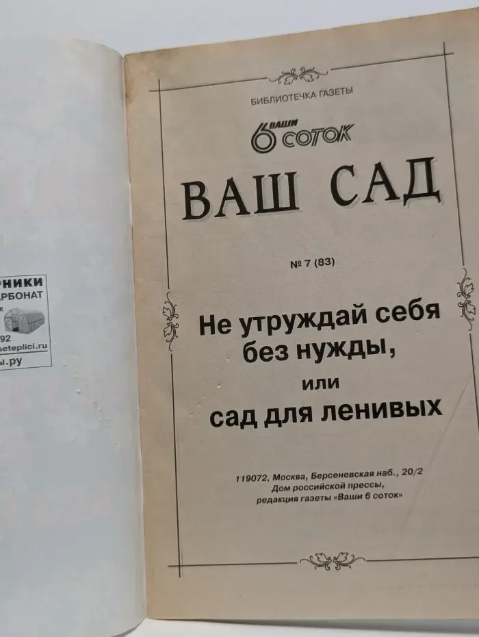 Библиотечка газеты Ваши 6 соток. Ваш сад. Выпуск № 7/2008. Не утруждай себя без нужды, или сад для ленивых