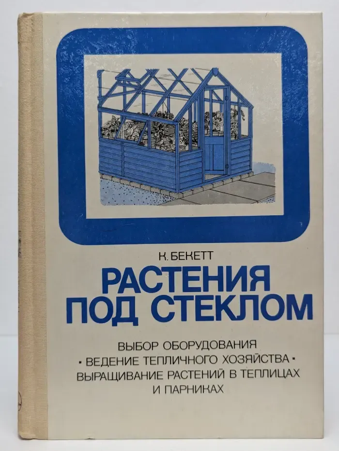 В помощь огородникам и садоводам. Растения под стеклом