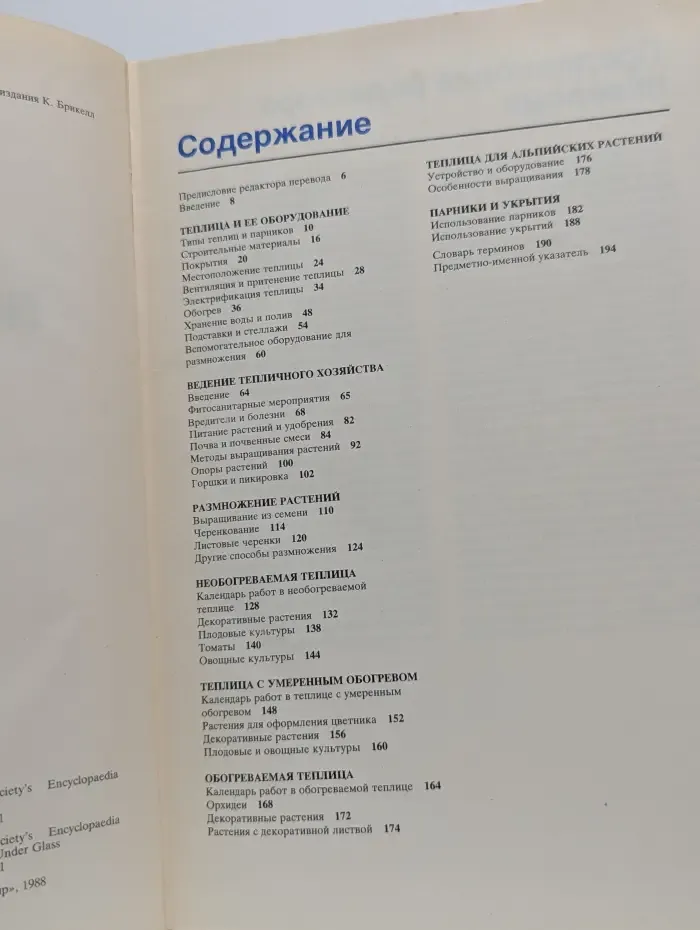 В помощь огородникам и садоводам. Растения под стеклом