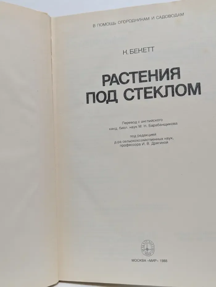 В помощь огородникам и садоводам. Растения под стеклом
