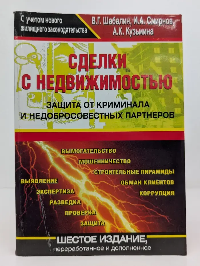 Сделки с недвижимостью. Защита от криминала и недобросовестных партнеров
