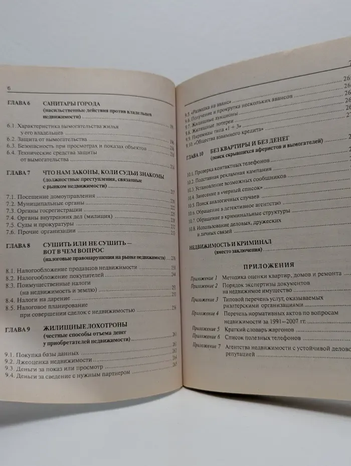 Сделки с недвижимостью. Защита от криминала и недобросовестных партнеров