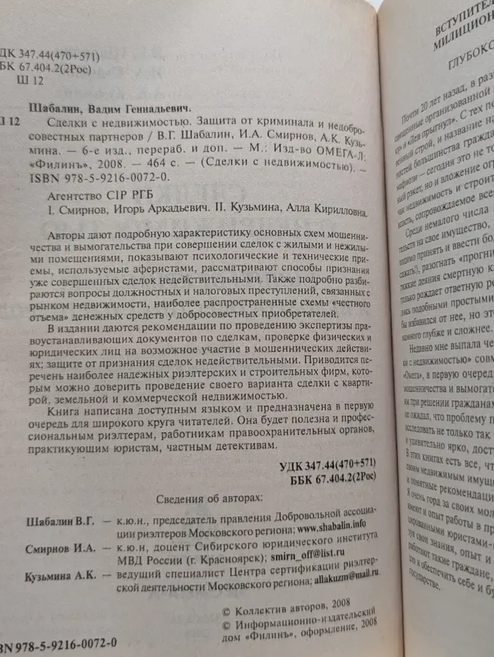 Сделки с недвижимостью. Защита от криминала и недобросовестных партнеров