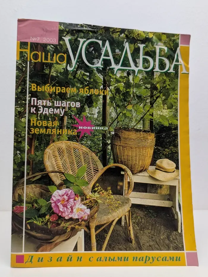 Наша усадьба. Выпуск № 7/2003