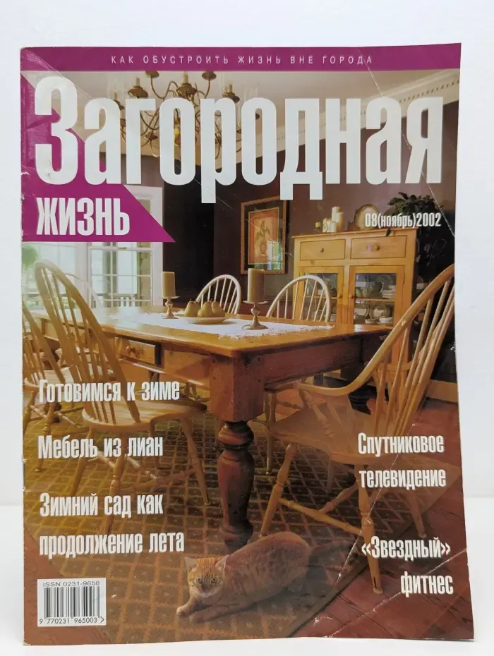 Загородная жизнь. Выпуск № 8/2002