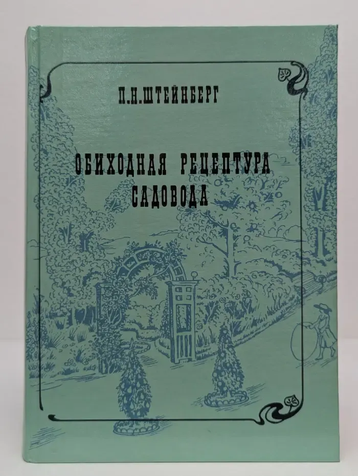 Обиходная рецептура садовода