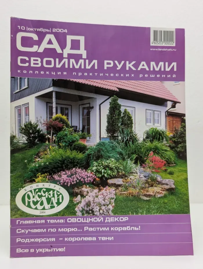 Коллекция практических решений. Сад своими руками. Выпуск № 10/2004