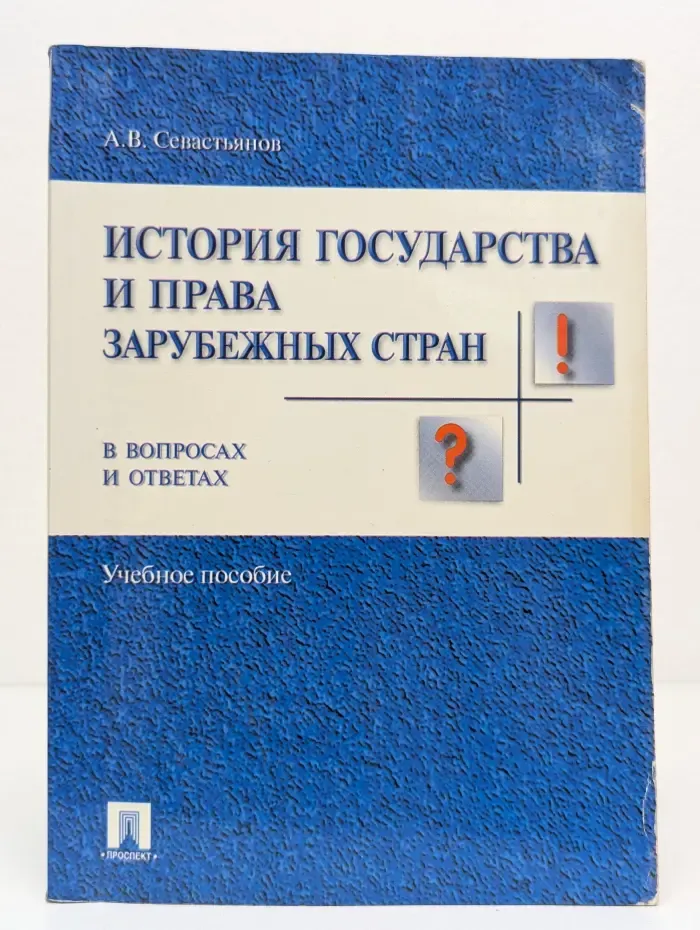 История государства и права зарубежных стран в вопросах и ответах