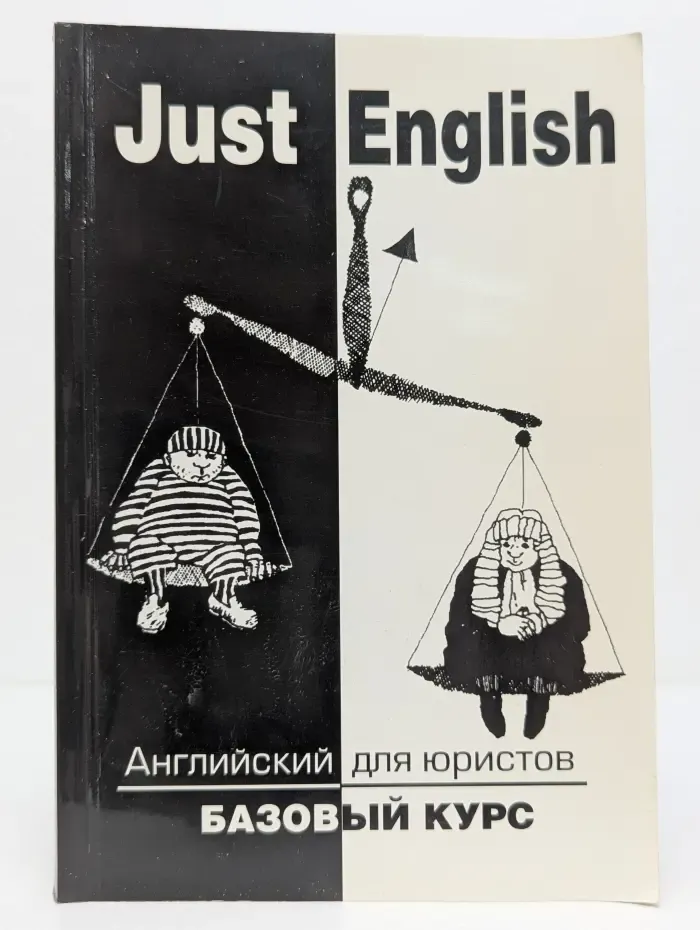 Just English. Английский для юристов