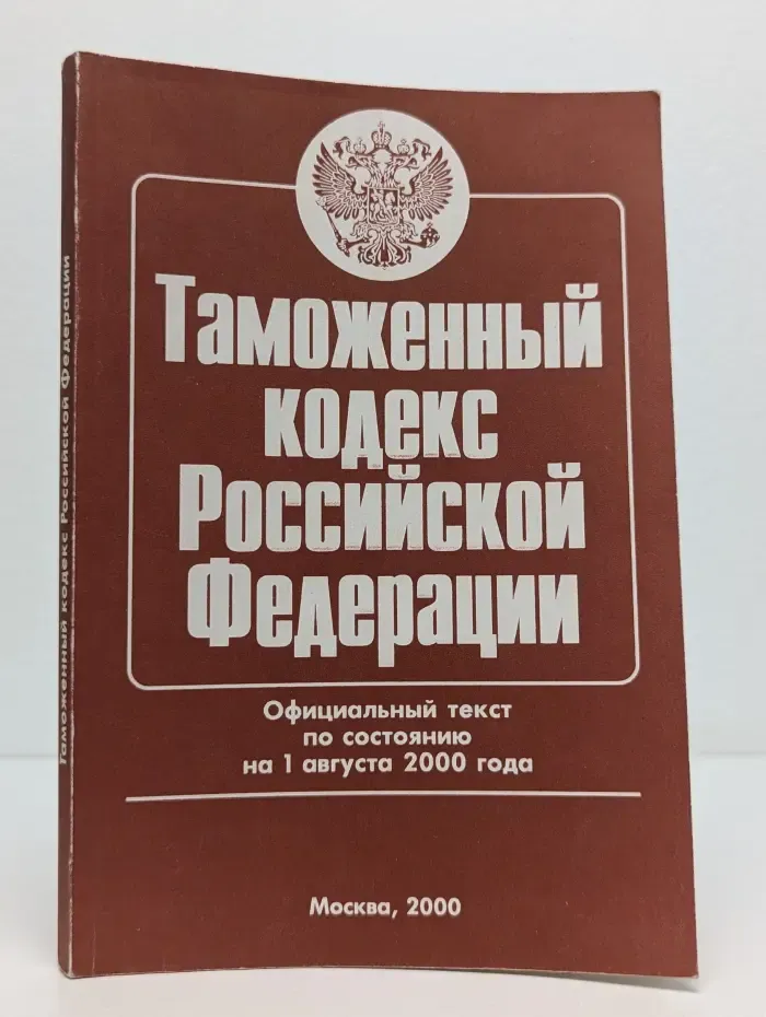 Таможенный кодекс Российской Федерации