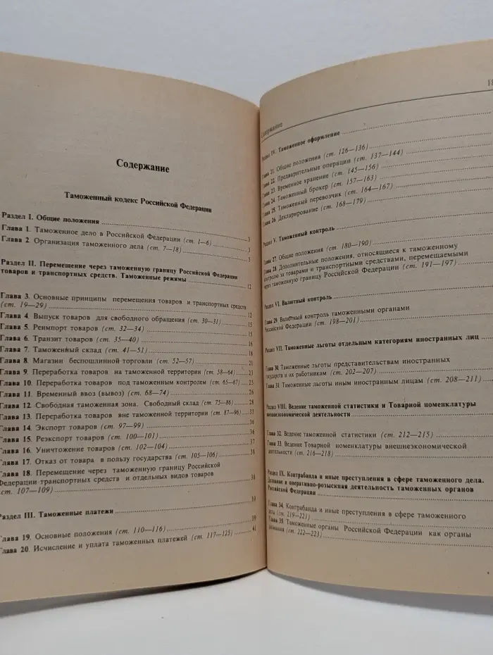 Таможенный кодекс Российской Федерации