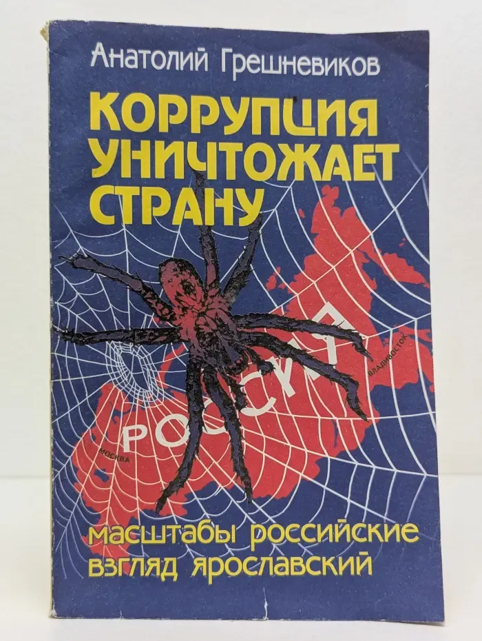 Коррупция уничтожает страну