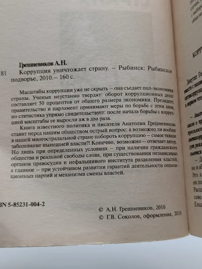 Коррупция уничтожает страну