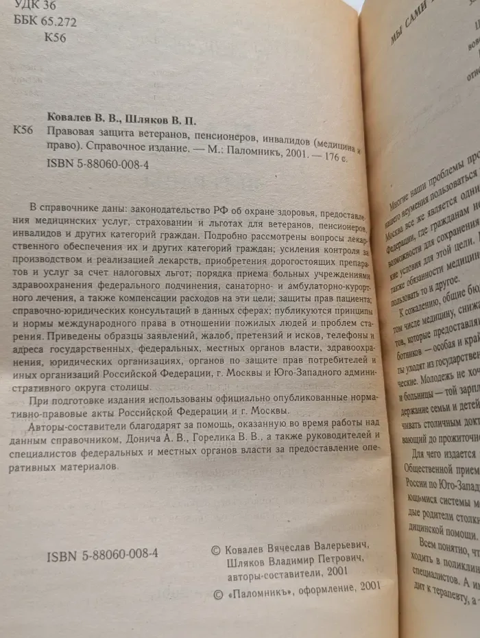 Правовая защита ветеранов, пенсионеров, инвалидов (медицина и право). Справочное издание