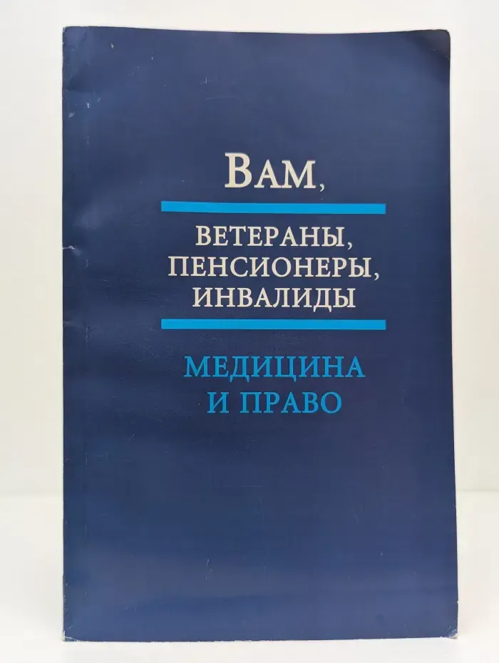 Правовая защита ветеранов, пенсионеров, инвалидов (медицина и право). Справочное издание