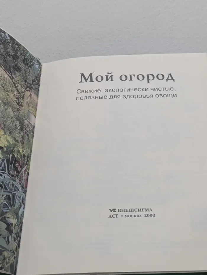 Женщины, книга для вас. Мой огород