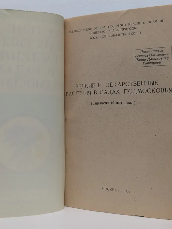 Редкие и лекарственные растения в садах Подмосковья