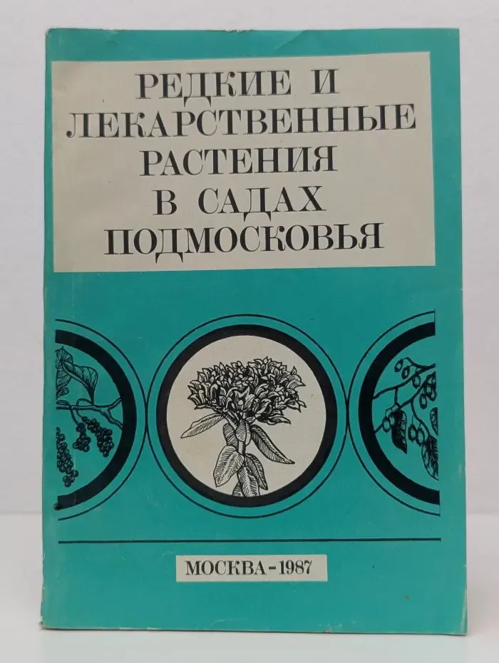 Редкие и лекарственные растения в садах Подмосковья