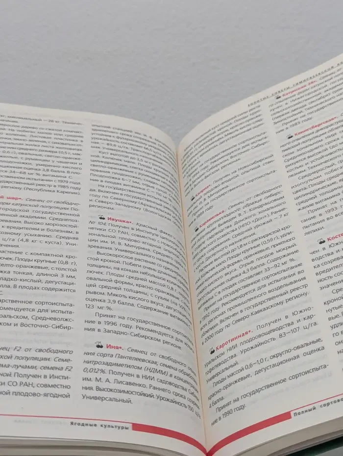 Золотые советы Тимирязевской Академии. Сортовой каталог. Ягодные культуры