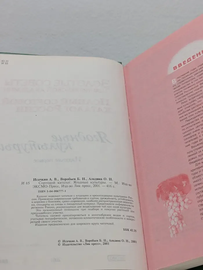 Золотые советы Тимирязевской Академии. Сортовой каталог. Ягодные культуры