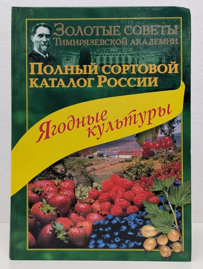 Золотые советы Тимирязевской Академии. Сортовой каталог. Ягодные культуры