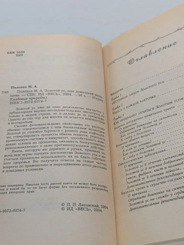 Кладовые природы. Золотой ус, или домашний женьшень