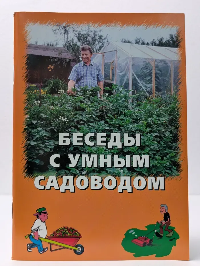 Беседы с умным садоводом