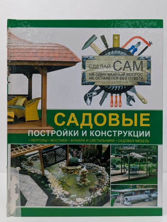 Сделай сам. Садовые постройки и конструкции