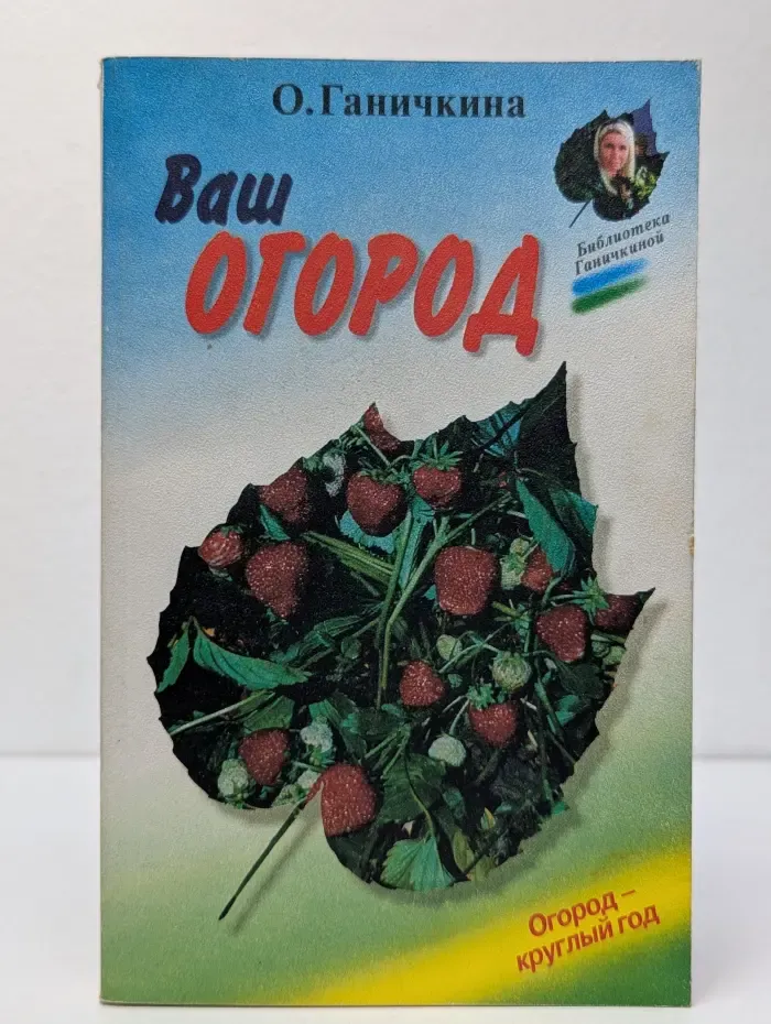 Библиотека Ганичкиной. Ваш огород