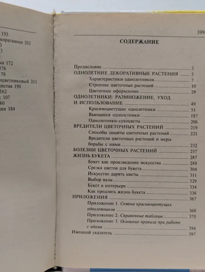 Книга-помощница. Цветы у дома