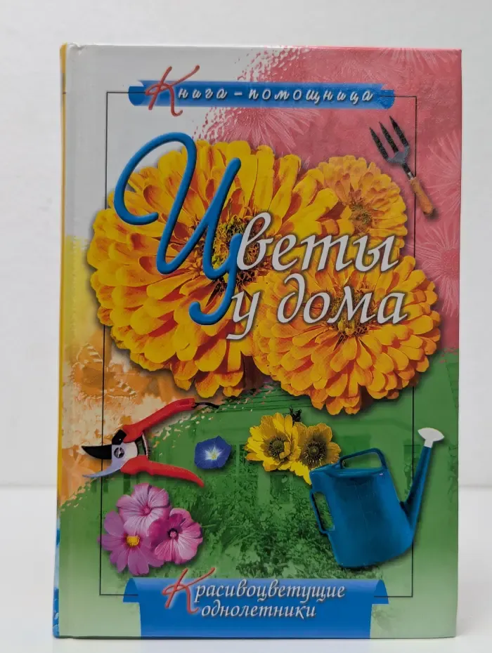 Книга-помощница. Цветы у дома