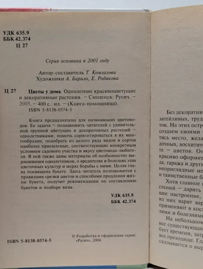 Книга-помощница. Цветы у дома