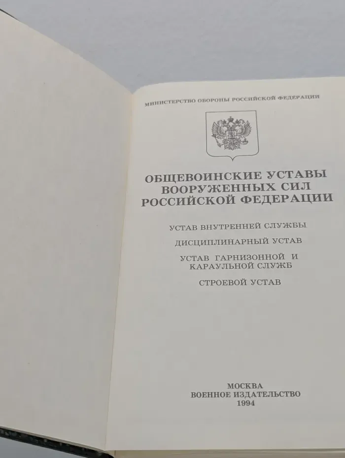 Общевоинские уставы Вооруженных Сил Российской Федерации