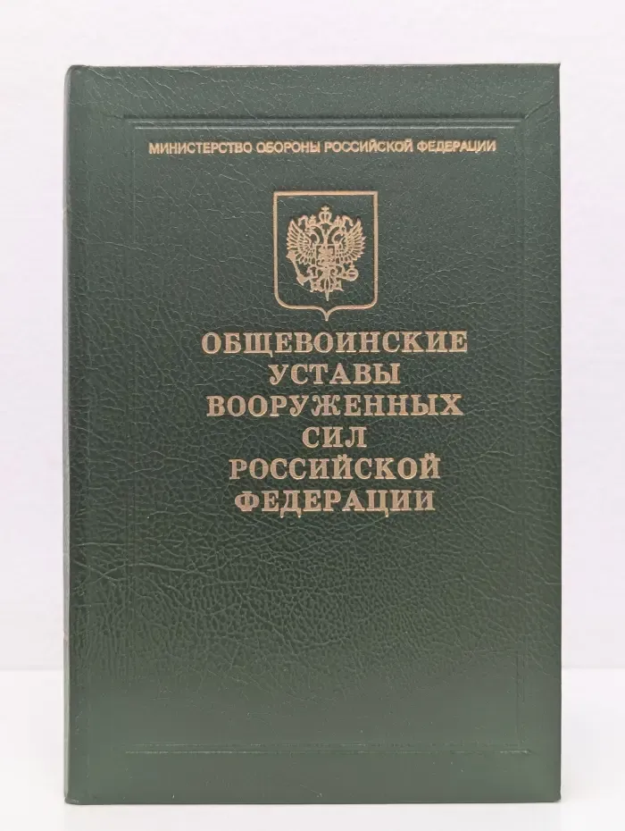 Общевоинские уставы Вооруженных Сил Российской Федерации