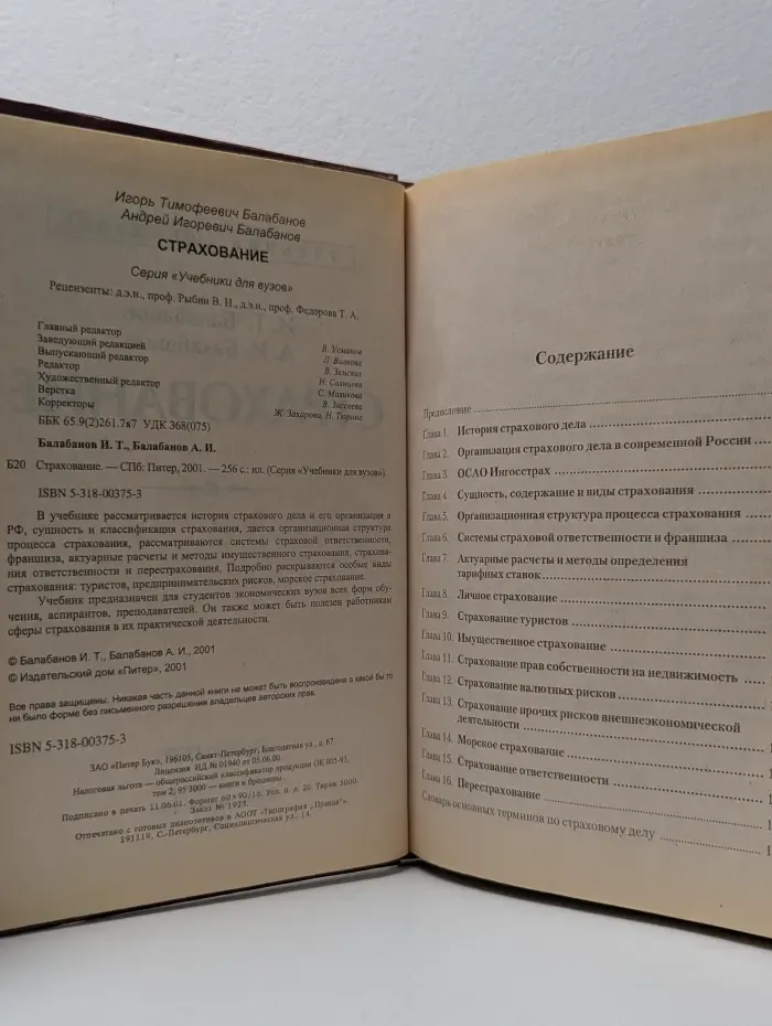 Учебник для ВУЗов. Страхование: организация, структура, практика