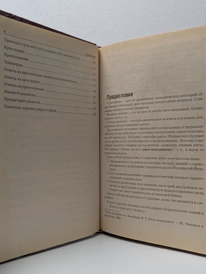 Учебник для ВУЗов. Страхование: организация, структура, практика