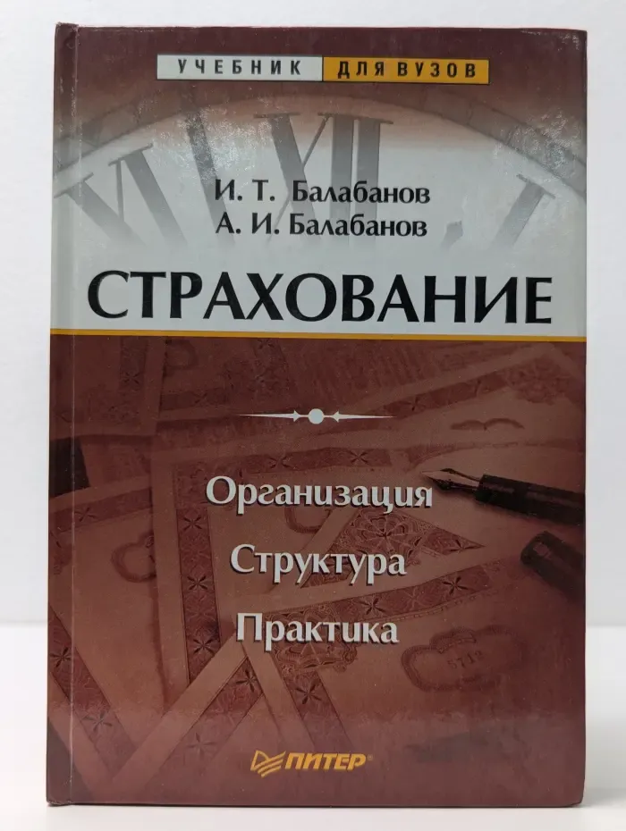 Учебник для ВУЗов. Страхование: организация, структура, практика