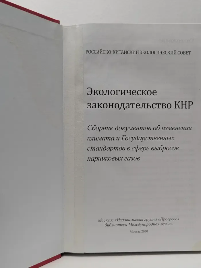 Экологическое законодательство КНР