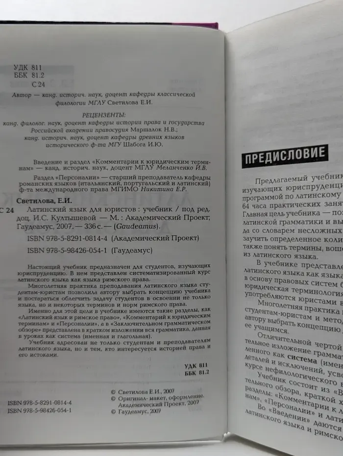 Gaudeamus. Латинский язык для юристов