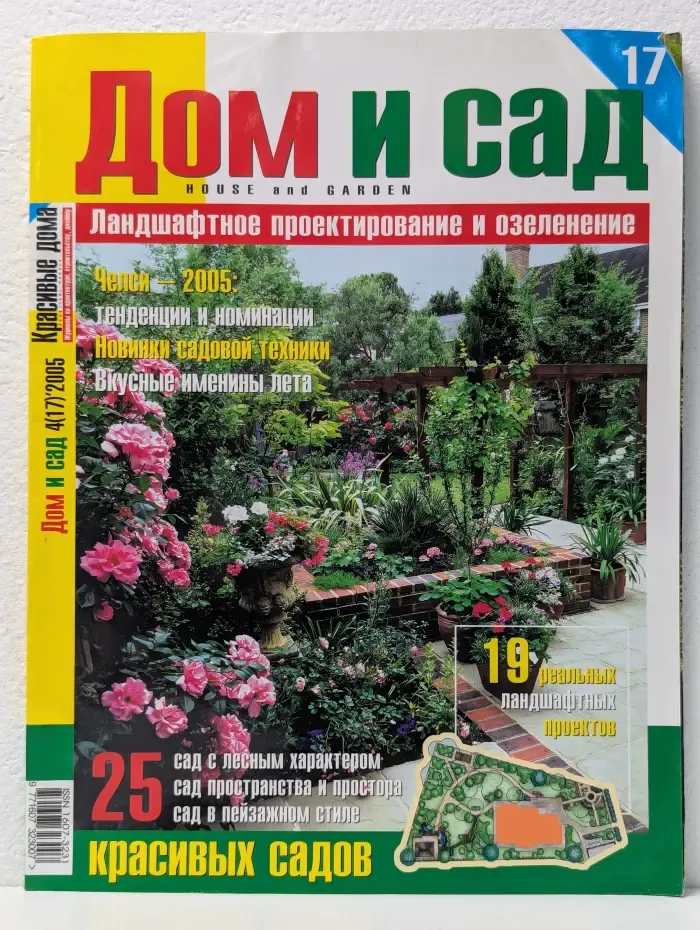 Дом и сад. Выпуск № 4/2005