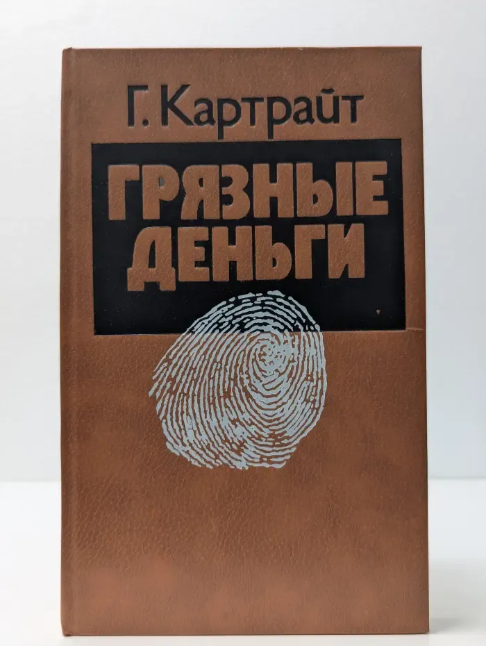 Грязные деньги