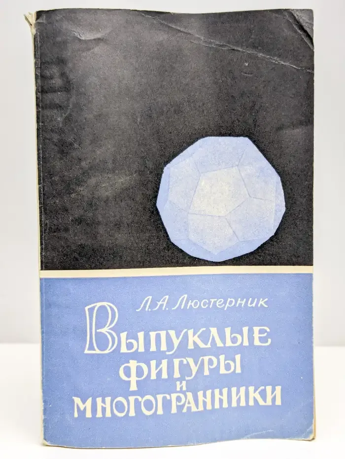 Выпуклые фигуры и многогранники