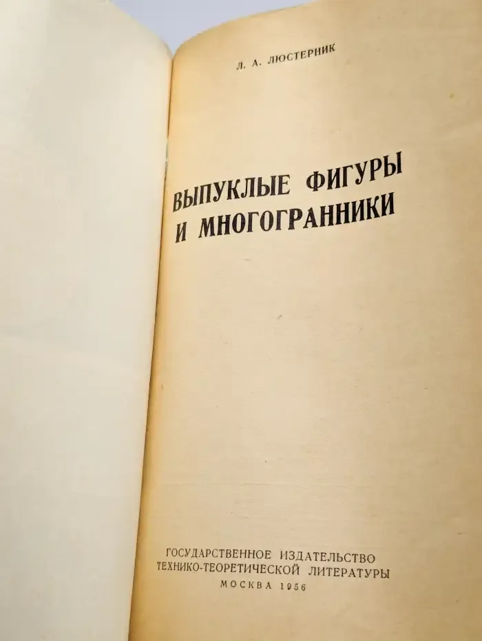 Выпуклые фигуры и многогранники