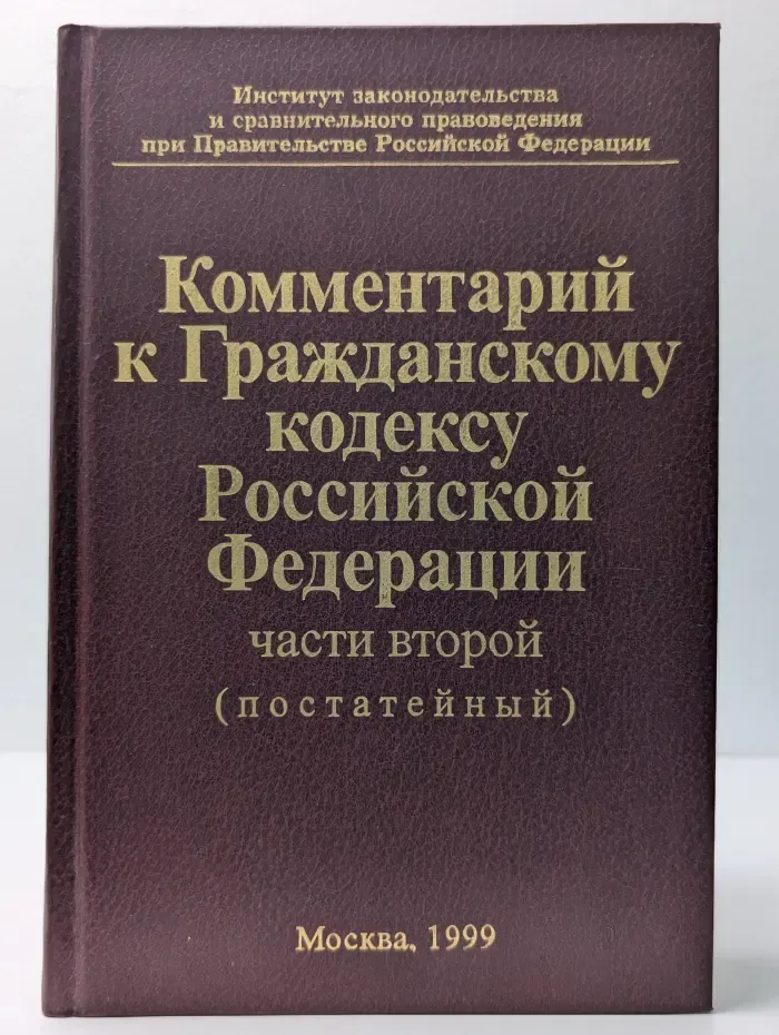 Комментарий к Гражданскому кодексу Российской Федерации, части 2. Постатейный